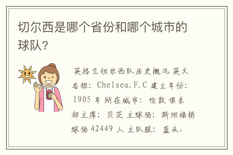 切尔西是哪个省份和哪个城市的球队?