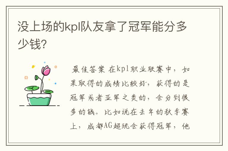 没上场的kpl队友拿了冠军能分多少钱？