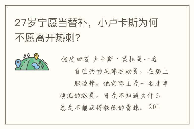 27岁宁愿当替补，小卢卡斯为何不愿离开热刺？