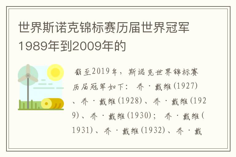 世界斯诺克锦标赛历届世界冠军1989年到2009年的