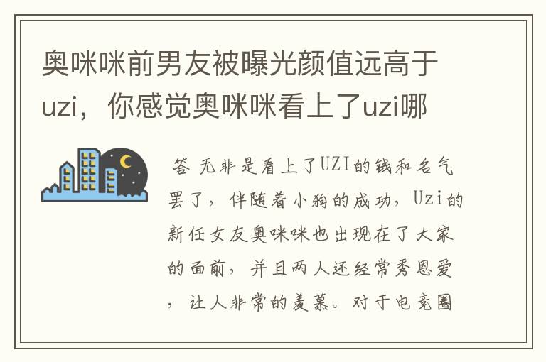 奥咪咪前男友被曝光颜值远高于uzi，你感觉奥咪咪看上了uzi哪一点？