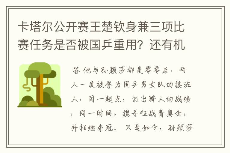 卡塔尔公开赛王楚钦身兼三项比赛任务是否被国乒重用？还有机会参加奥运吗？