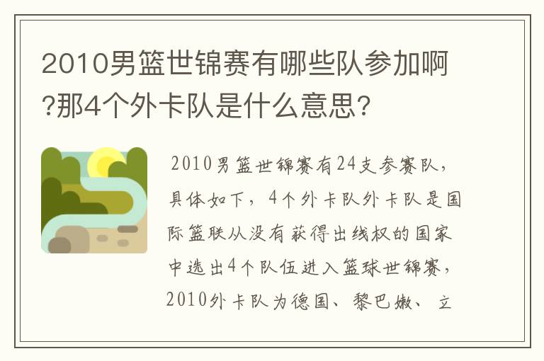 2010男篮世锦赛有哪些队参加啊?那4个外卡队是什么意思?