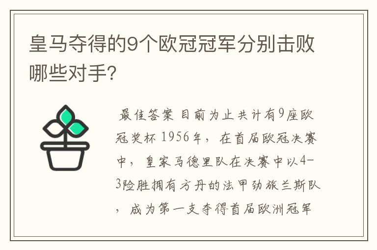 皇马夺得的9个欧冠冠军分别击败哪些对手？