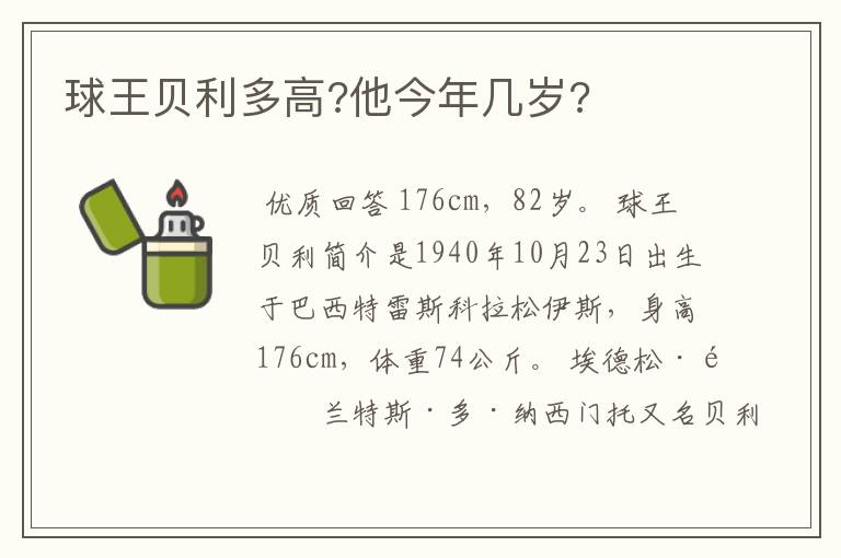 球王贝利多高?他今年几岁?