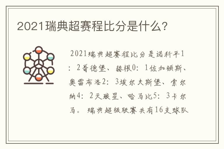 2021瑞典超赛程比分是什么?