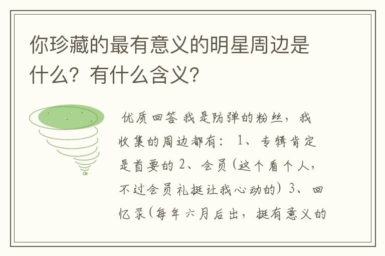 你珍藏的最有意义的明星周边是什么？有什么含义？