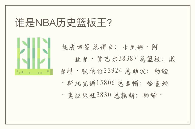 谁是NBA历史篮板王?