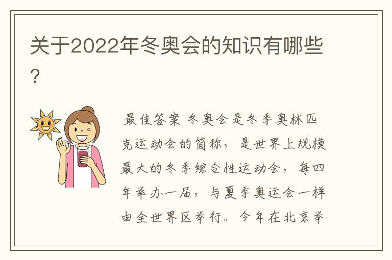 关于2022年冬奥会的知识有哪些?