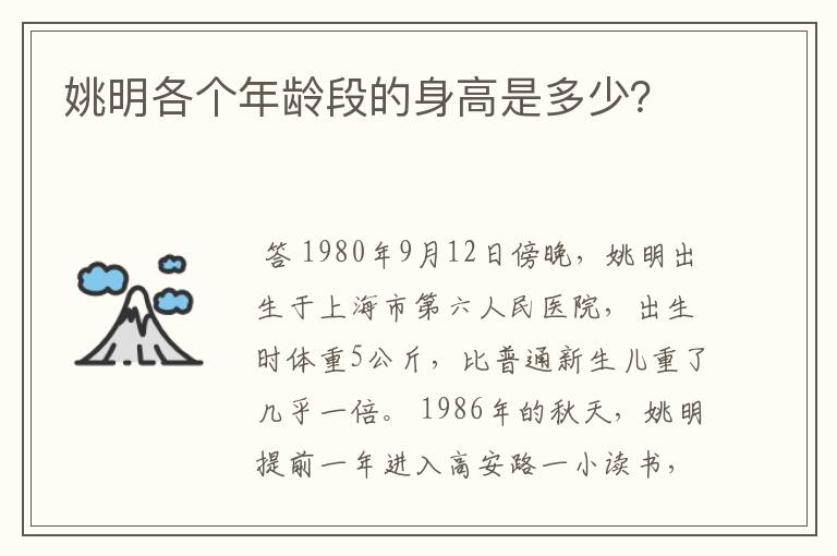 姚明各个年龄段的身高是多少？