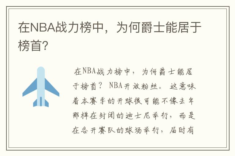 在NBA战力榜中，为何爵士能居于榜首？