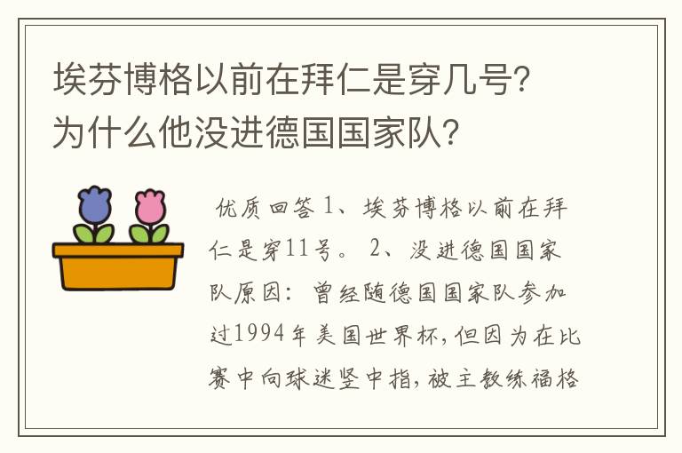 埃芬博格以前在拜仁是穿几号？为什么他没进德国国家队？