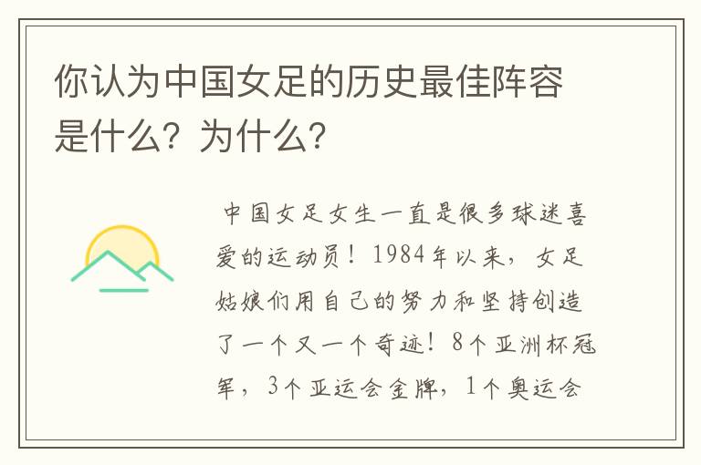 你认为中国女足的历史最佳阵容是什么？为什么？