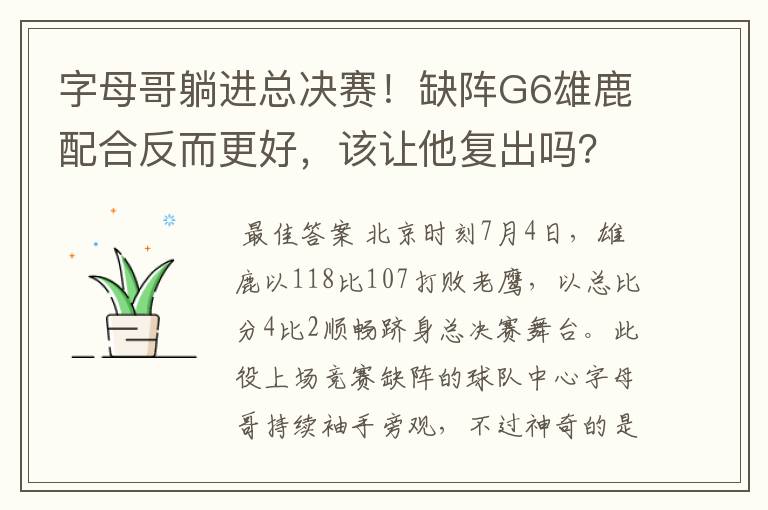 字母哥躺进总决赛！缺阵G6雄鹿配合反而更好，该让他复出吗？