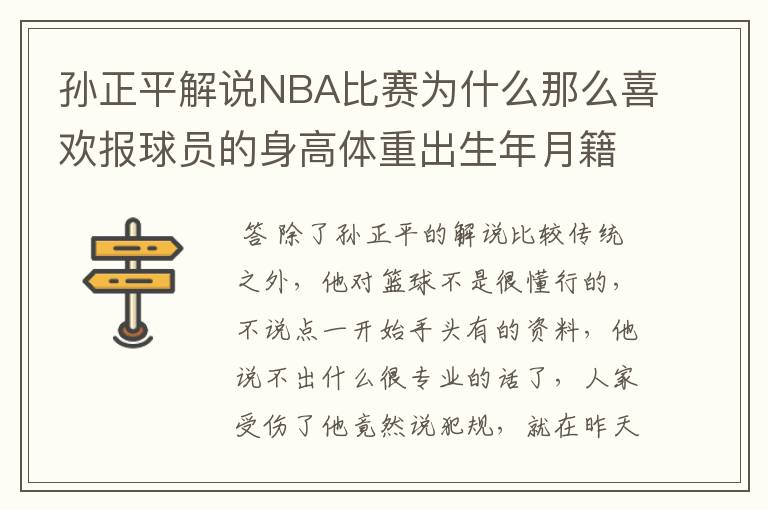 孙正平解说NBA比赛为什么那么喜欢报球员的身高体重出生年月籍贯