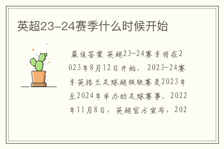 英超23-24赛季什么时候开始