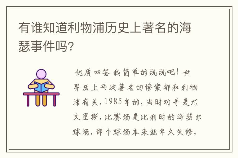 有谁知道利物浦历史上著名的海瑟事件吗?