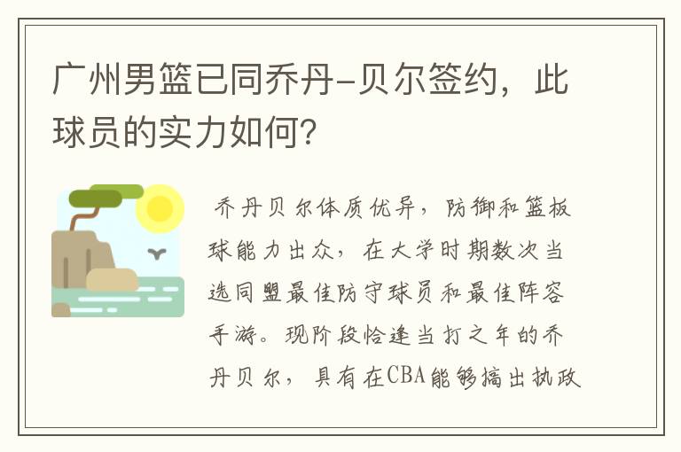 广州男篮已同乔丹-贝尔签约，此球员的实力如何？