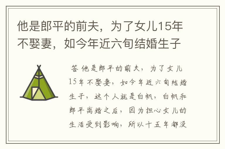 他是郎平的前夫，为了女儿15年不娶妻，如今年近六旬结婚生子，他是谁？