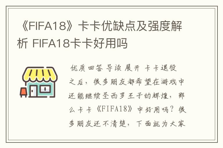 《FIFA18》卡卡优缺点及强度解析 FIFA18卡卡好用吗