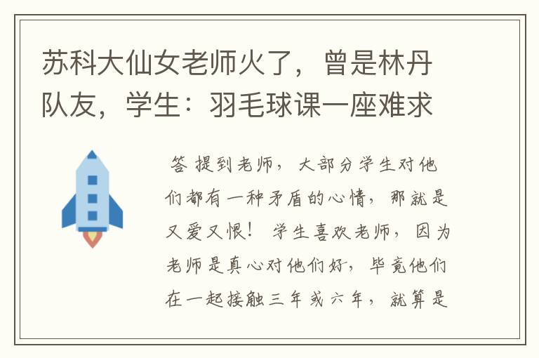 苏科大仙女老师火了，曾是林丹队友，学生：羽毛球课一座难求，你怎么看？