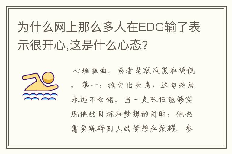 为什么网上那么多人在EDG输了表示很开心,这是什么心态?