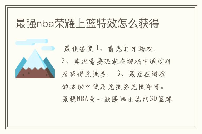 最强nba荣耀上篮特效怎么获得