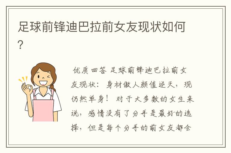 足球前锋迪巴拉前女友现状如何？