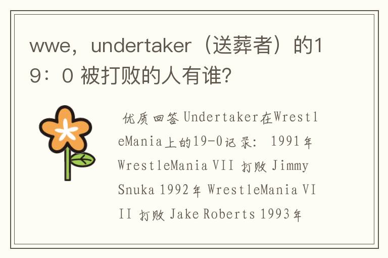 wwe，undertaker（送葬者）的19：0 被打败的人有谁？