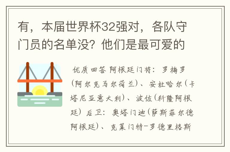 有，本届世界杯32强对，各队守门员的名单没？他们是最可爱的人