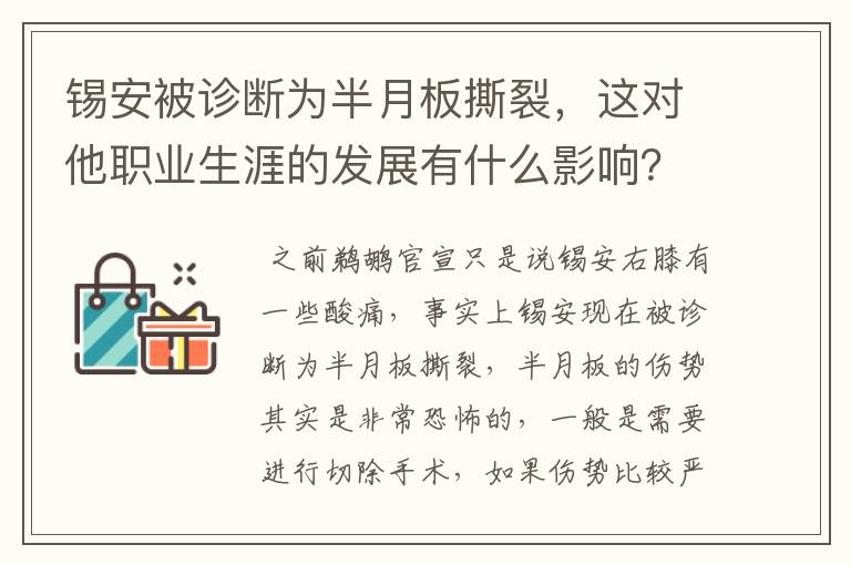 锡安被诊断为半月板撕裂，这对他职业生涯的发展有什么影响？