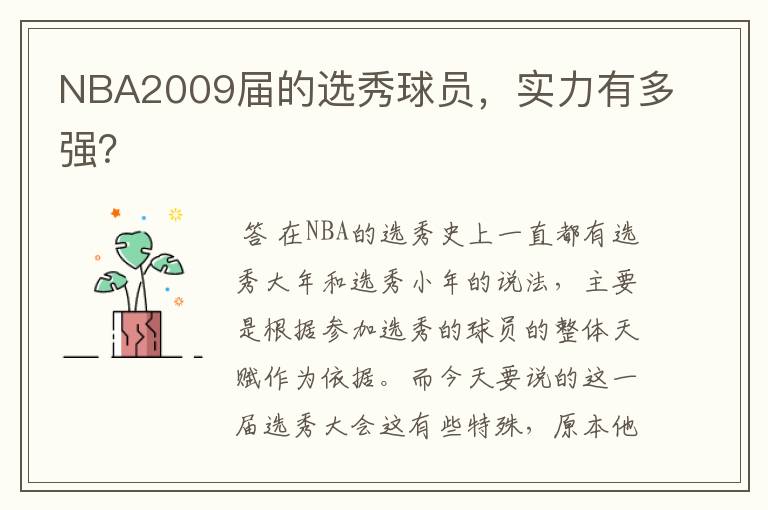 NBA2009届的选秀球员，实力有多强？