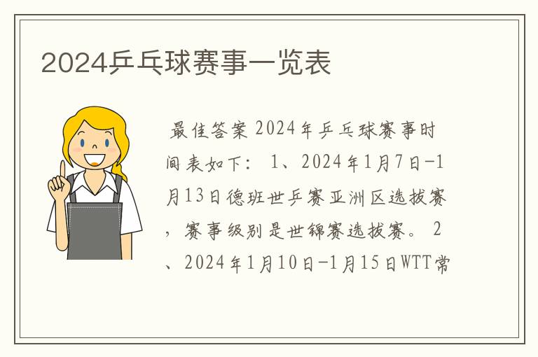 2024乒乓球赛事一览表