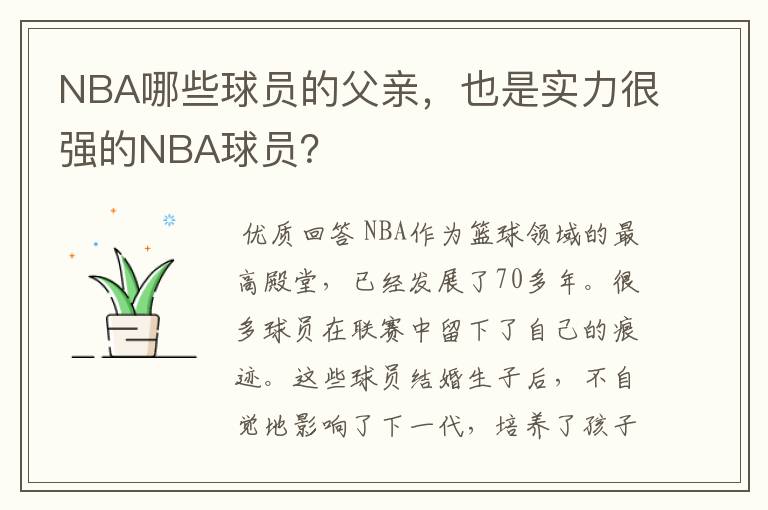 NBA哪些球员的父亲，也是实力很强的NBA球员？