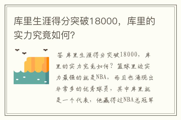 库里生涯得分突破18000，库里的实力究竟如何？