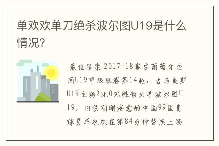 单欢欢单刀绝杀波尔图U19是什么情况？