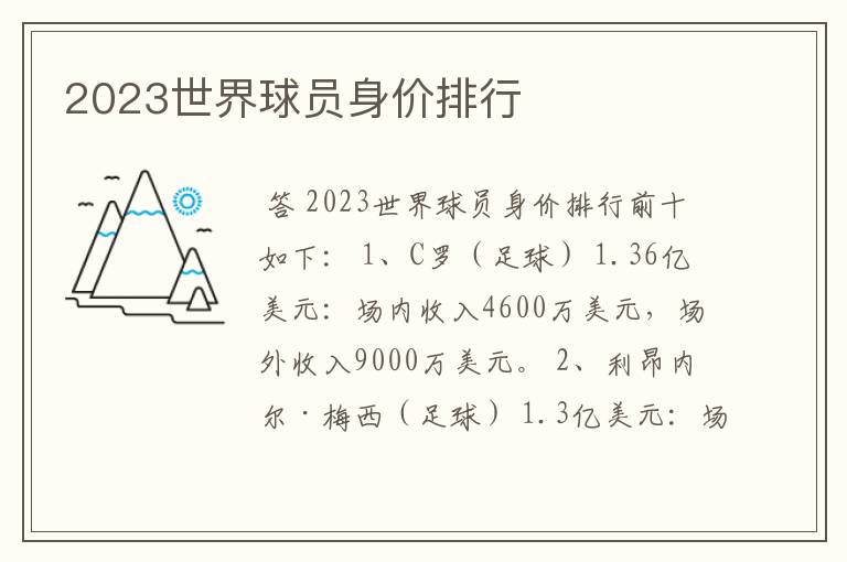 2023世界球员身价排行