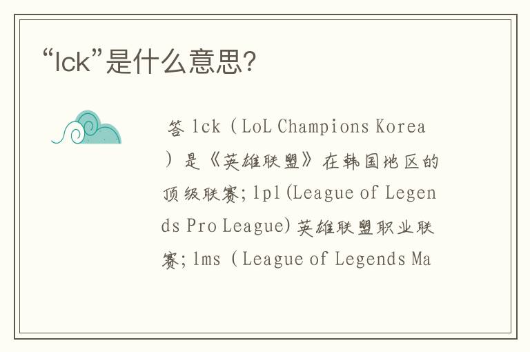 “lck”是什么意思？