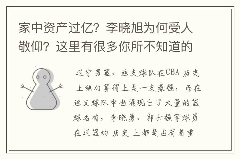 家中资产过亿？李晓旭为何受人敬仰？这里有很多你所不知道的