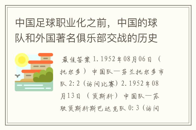 中国足球职业化之前，中国的球队和外国著名俱乐部交战的历史？