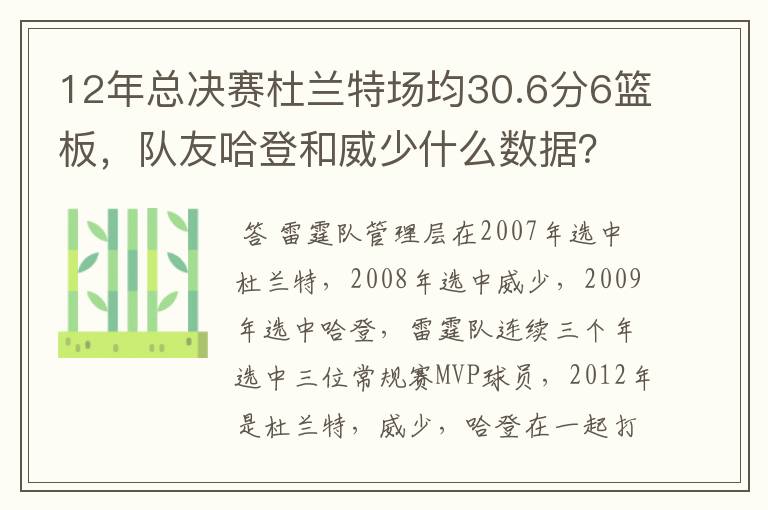 12年总决赛杜兰特场均30.6分6篮板，队友哈登和威少什么数据？