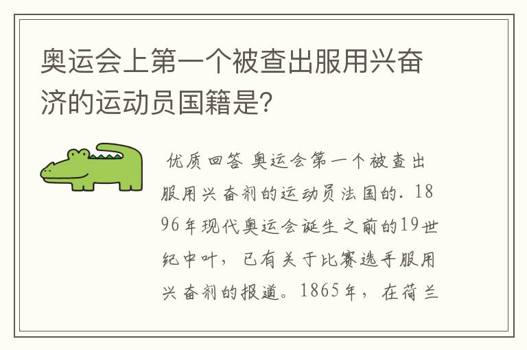 奥运会上第一个被查出服用兴奋济的运动员国籍是？