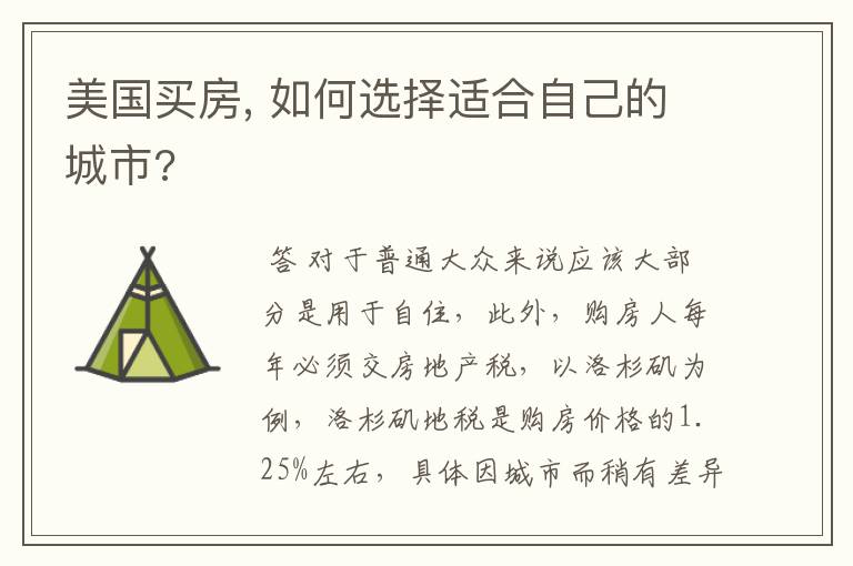 美国买房, 如何选择适合自己的城市?