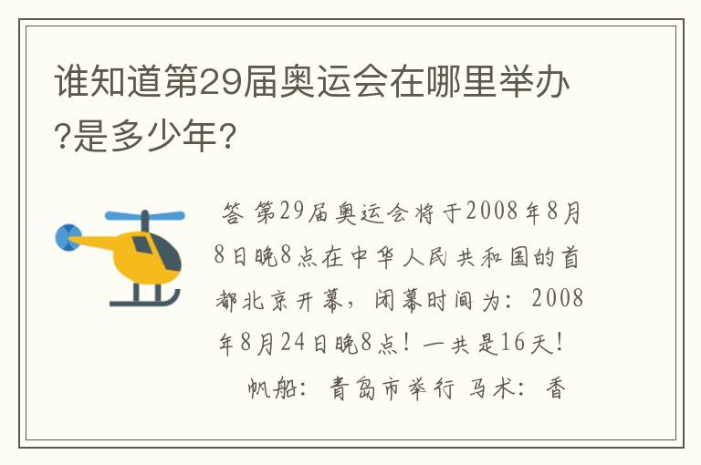 谁知道第29届奥运会在哪里举办?是多少年?