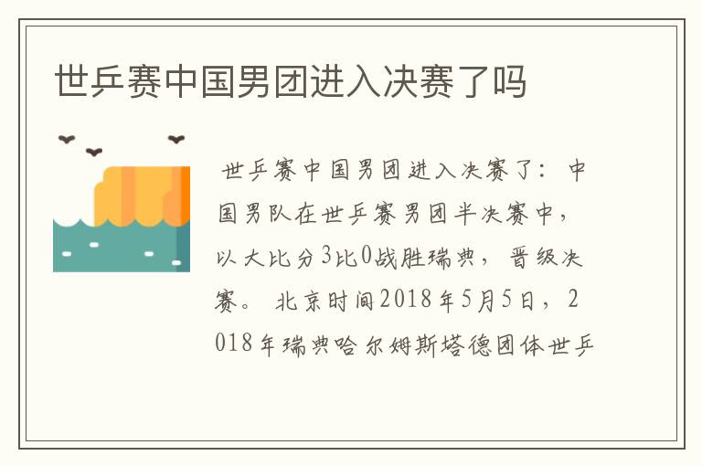 世乒赛中国男团进入决赛了吗