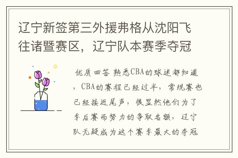 辽宁新签第三外援弗格从沈阳飞往诸暨赛区，辽宁队本赛季夺冠的概率有多大？