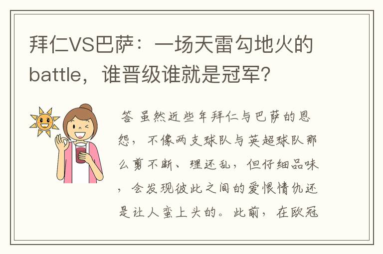 拜仁VS巴萨：一场天雷勾地火的battle，谁晋级谁就是冠军？