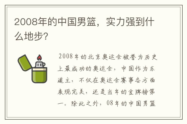 2008年的中国男篮，实力强到什么地步？