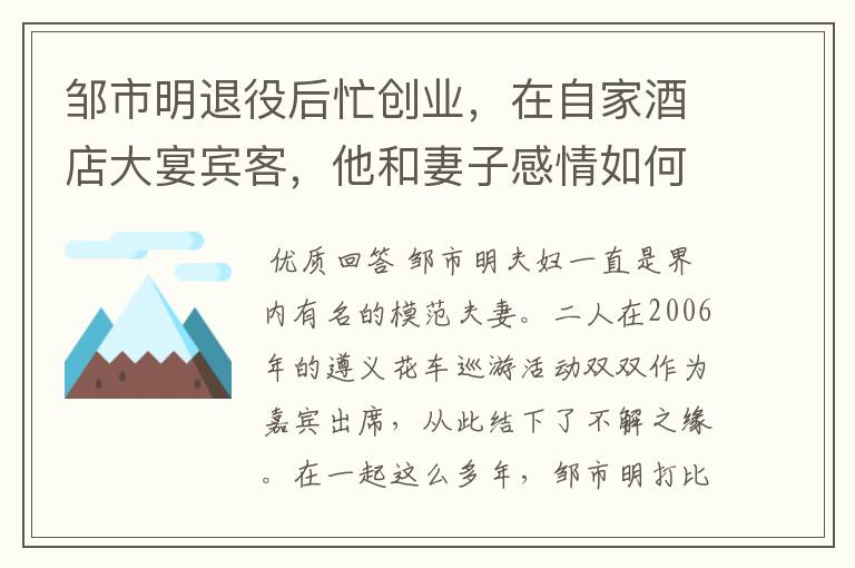 邹市明退役后忙创业，在自家酒店大宴宾客，他和妻子感情如何？