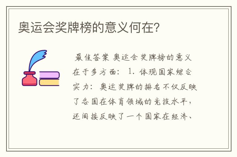 奥运会奖牌榜的意义何在？